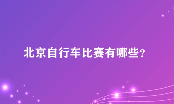 北京自行车比赛有哪些？