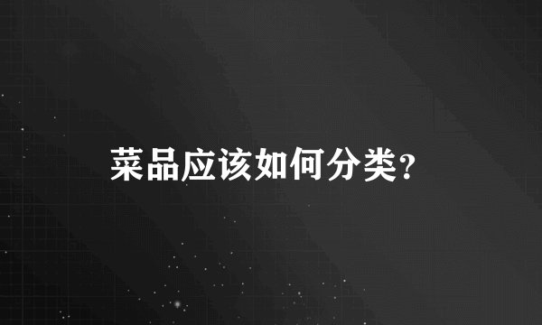 菜品应该如何分类？