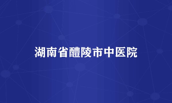 湖南省醴陵市中医院