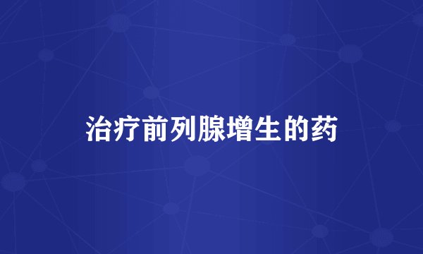 治疗前列腺增生的药