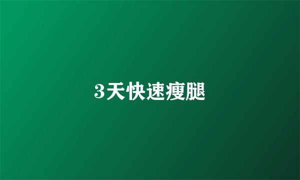 3天快速瘦腿