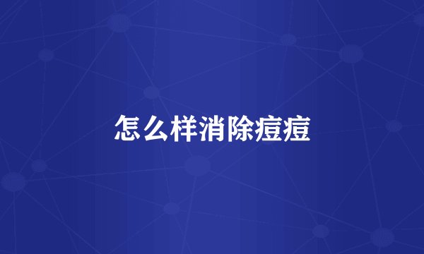 怎么样消除痘痘
