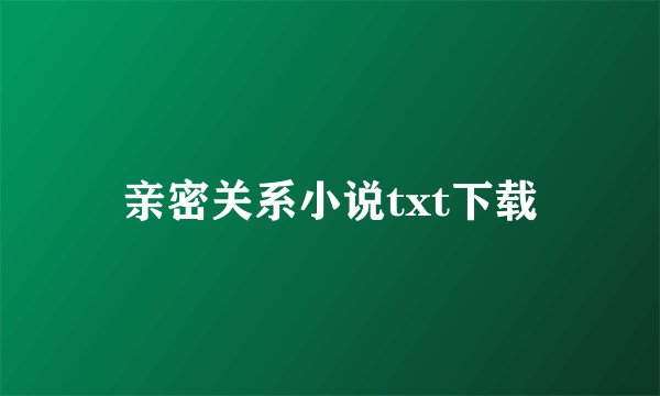 亲密关系小说txt下载