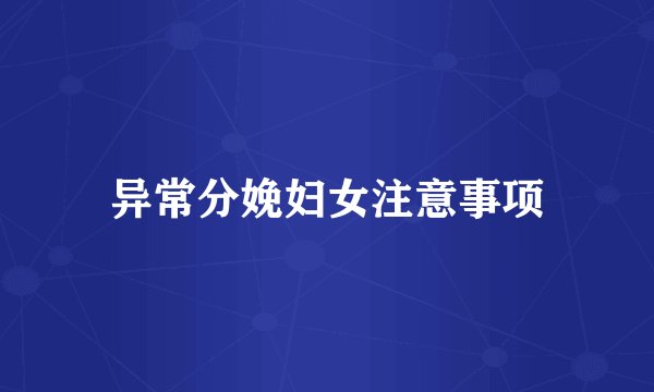 异常分娩妇女注意事项