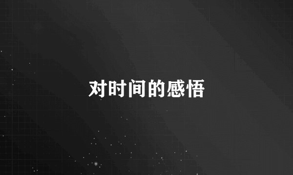 对时间的感悟