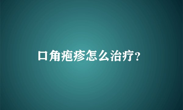 口角疱疹怎么治疗？