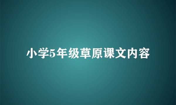 小学5年级草原课文内容