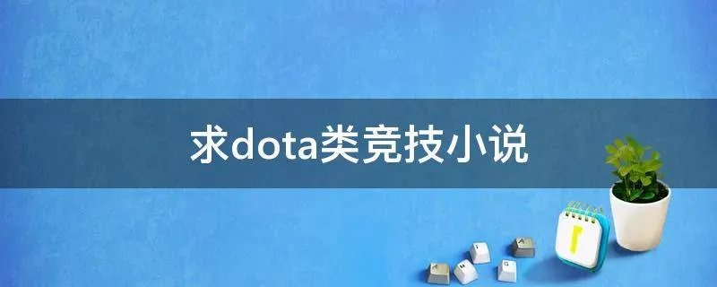 求dota类竞技小说