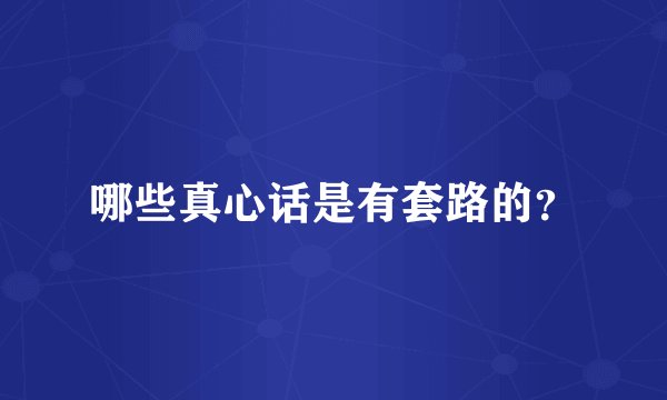 哪些真心话是有套路的？