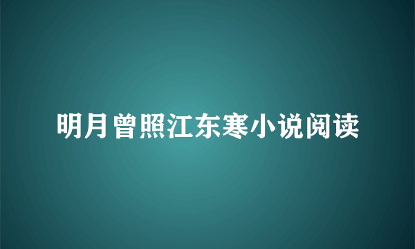 明月曾照江东寒小说阅读