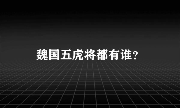 魏国五虎将都有谁？