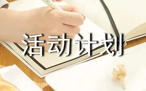 大课间活动计划