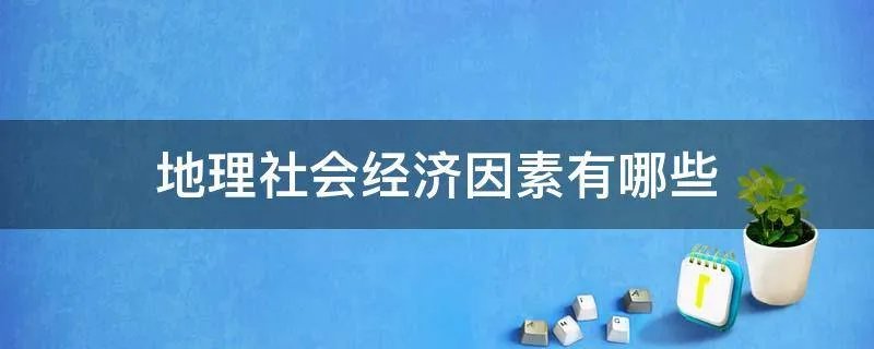 地理社会经济因素有哪些