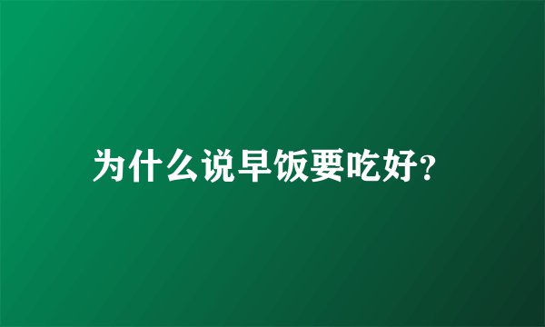 为什么说早饭要吃好？