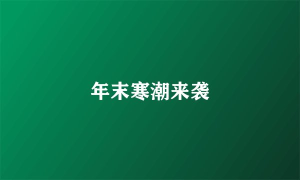 年末寒潮来袭