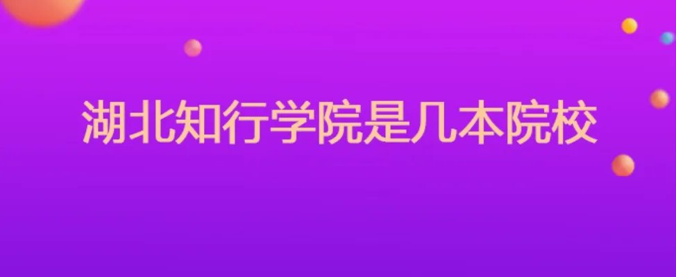 湖北知行学院是几本院校