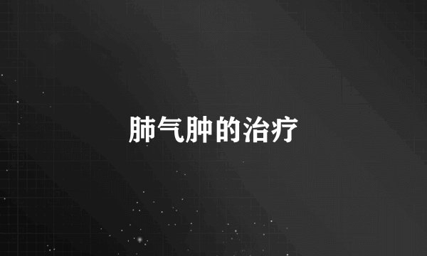 肺气肿的治疗