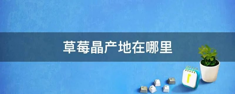 草莓晶产地在哪里