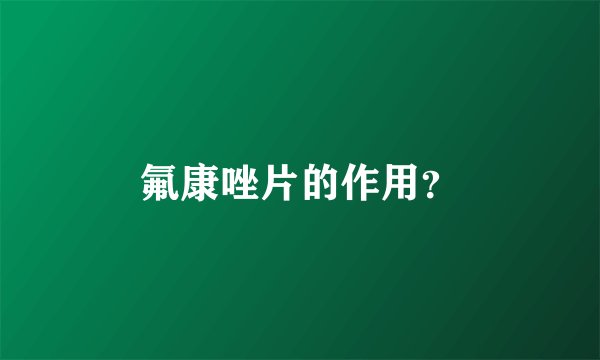氟康唑片的作用？