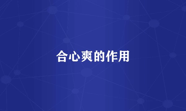 合心爽的作用