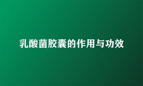 乳酸菌胶囊的作用与功效