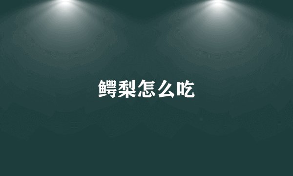 鳄梨怎么吃