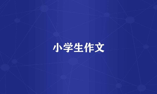 小学生作文
