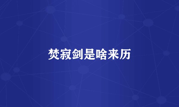 焚寂剑是啥来历
