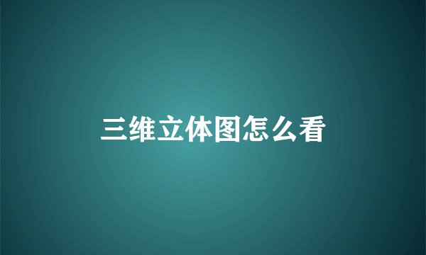 三维立体图怎么看