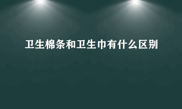 卫生棉条和卫生巾有什么区别