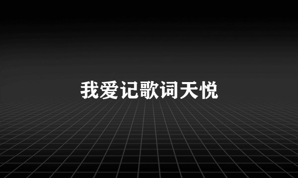 我爱记歌词天悦