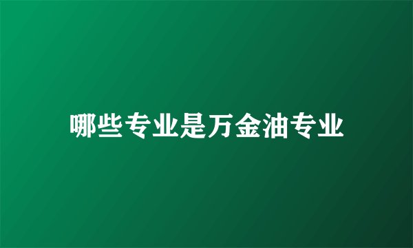 哪些专业是万金油专业