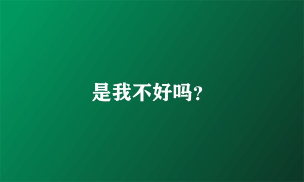 是我不好吗？