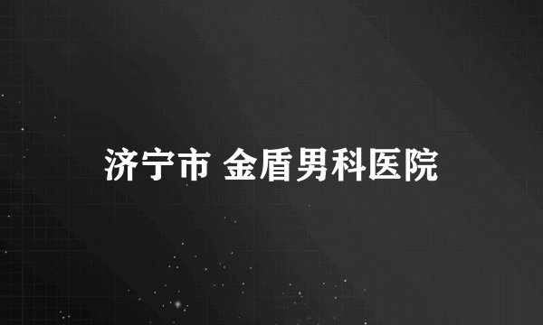 济宁市 金盾男科医院