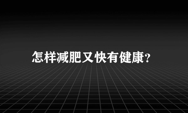 怎样减肥又快有健康？