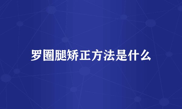 罗圈腿矫正方法是什么