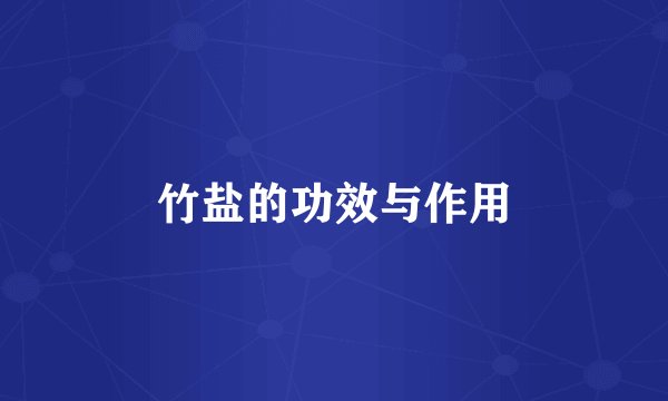 竹盐的功效与作用
