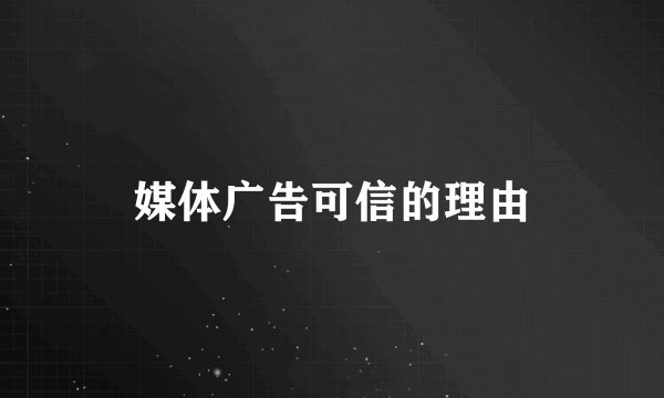 媒体广告可信的理由