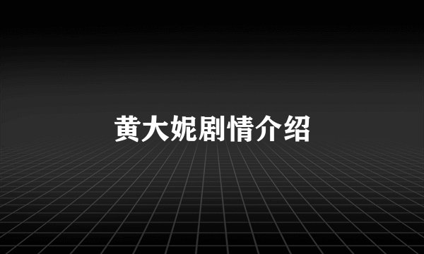 黄大妮剧情介绍