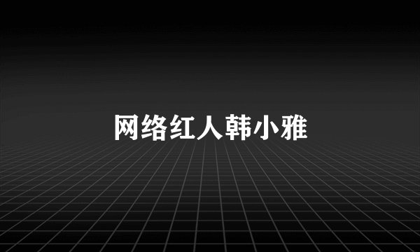 网络红人韩小雅