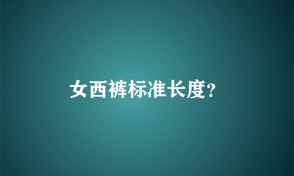 女西裤标准长度？