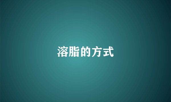 溶脂的方式