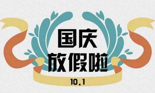 国庆怎么放假?