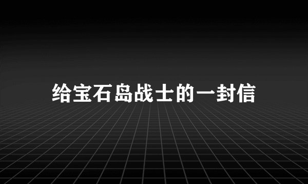 给宝石岛战士的一封信