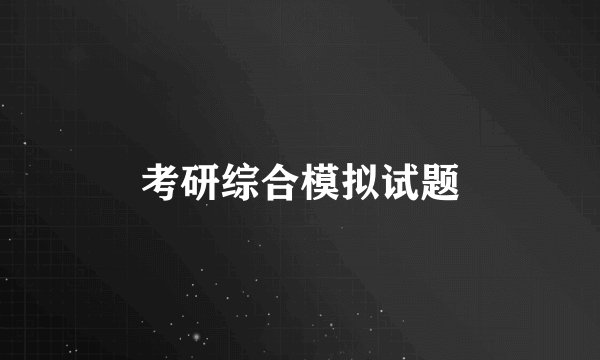 考研综合模拟试题