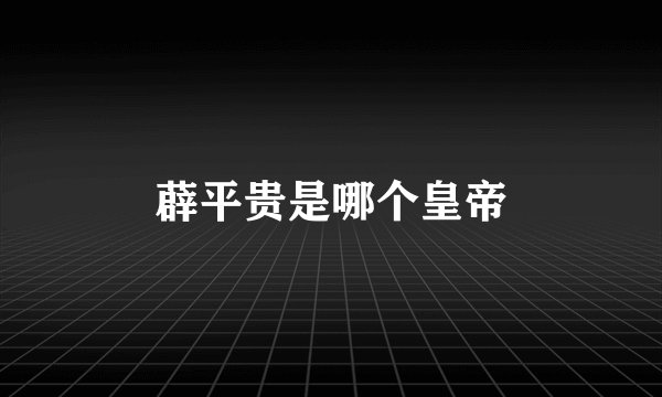 薜平贵是哪个皇帝
