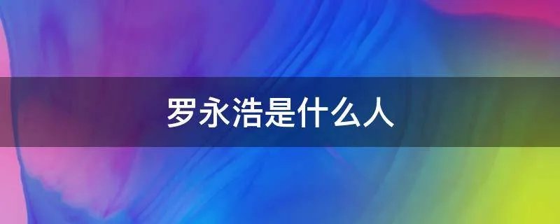 罗永浩是什么人