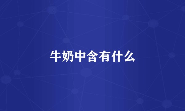 牛奶中含有什么