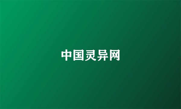 中国灵异网