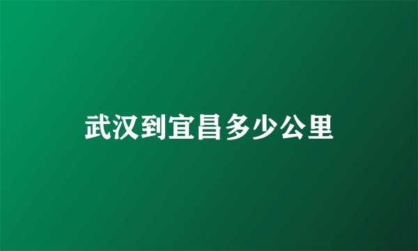 武汉到宜昌多少公里